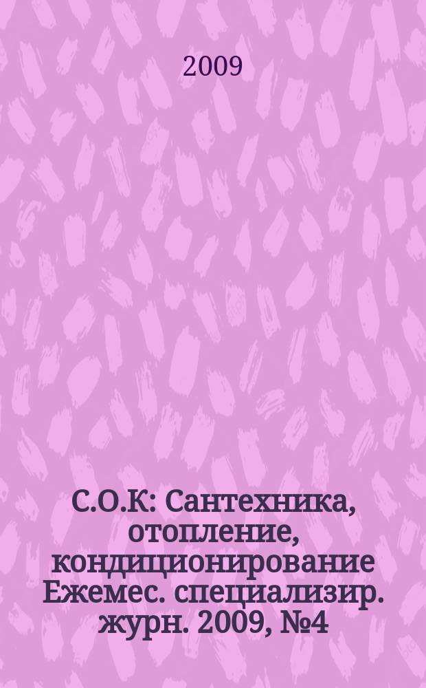 С.О.К : Сантехника, отопление, кондиционирование Ежемес. специализир. журн. 2009, № 4 (88)