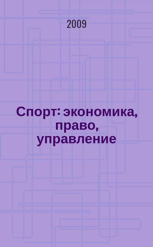 Спорт: экономика, право, управление : Науч.-практ. и информ. изд. 2009, № 1