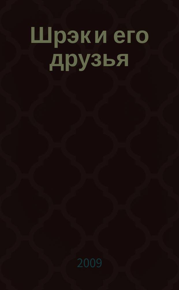 Шрэк и его друзья : журнал для чтения взрослыми детям. 2009, № 3