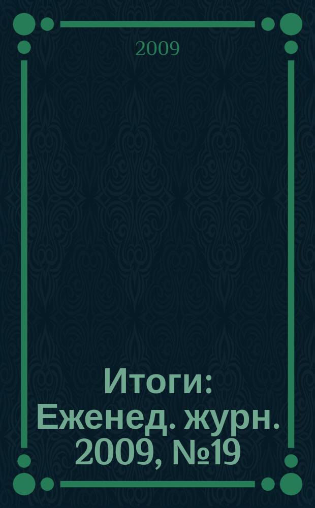 Итоги : Еженед. журн. 2009, № 19 (673)