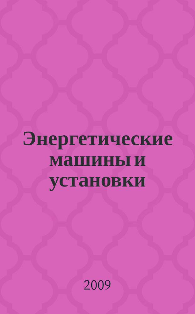 Энергетические машины и установки : научно-технический производственный журнал журнал рецензируемый. 2009, № 1 (5)