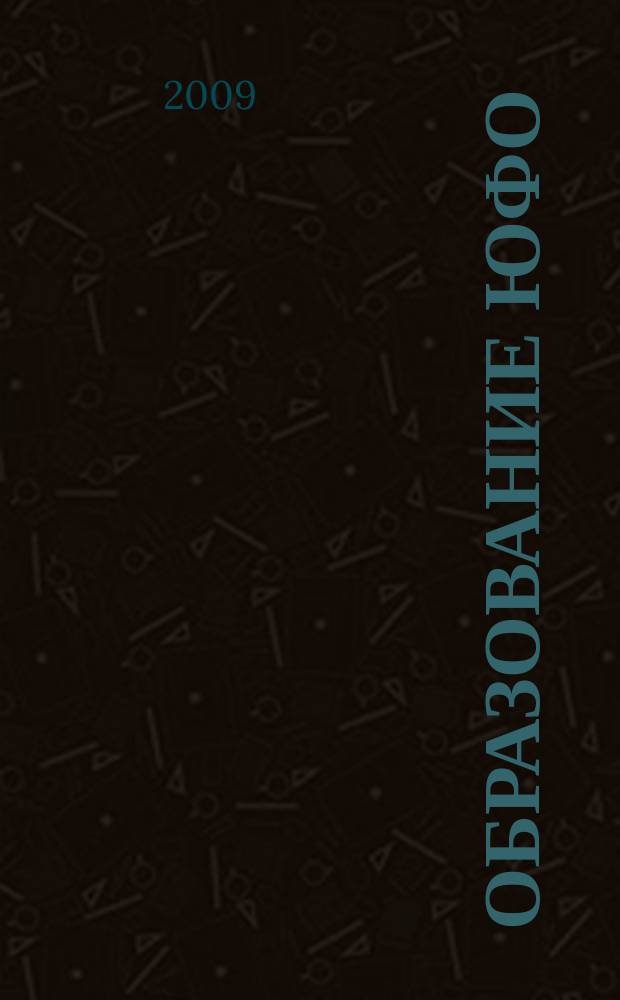 Образование ЮФО : бюллетень