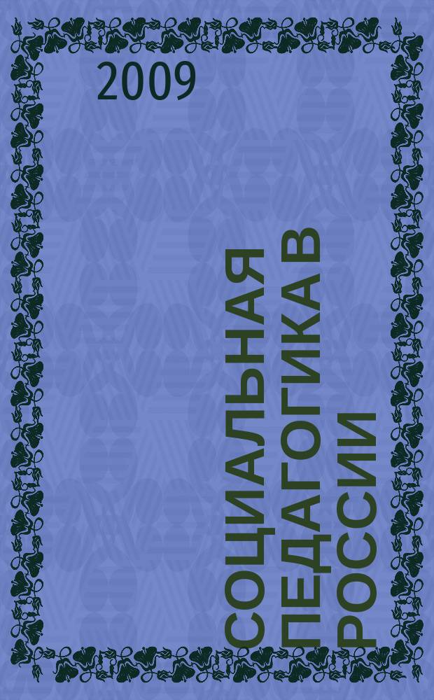 Социальная педагогика в России : научно-методический журнал. 2009, № 2
