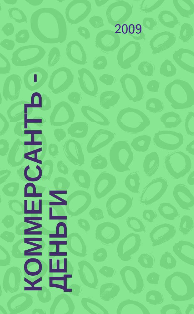Коммерсантъ - Деньги : Экон. еженедельник Изд. дома "Коммерсантъ". 2009, № 16/17 (723/724)