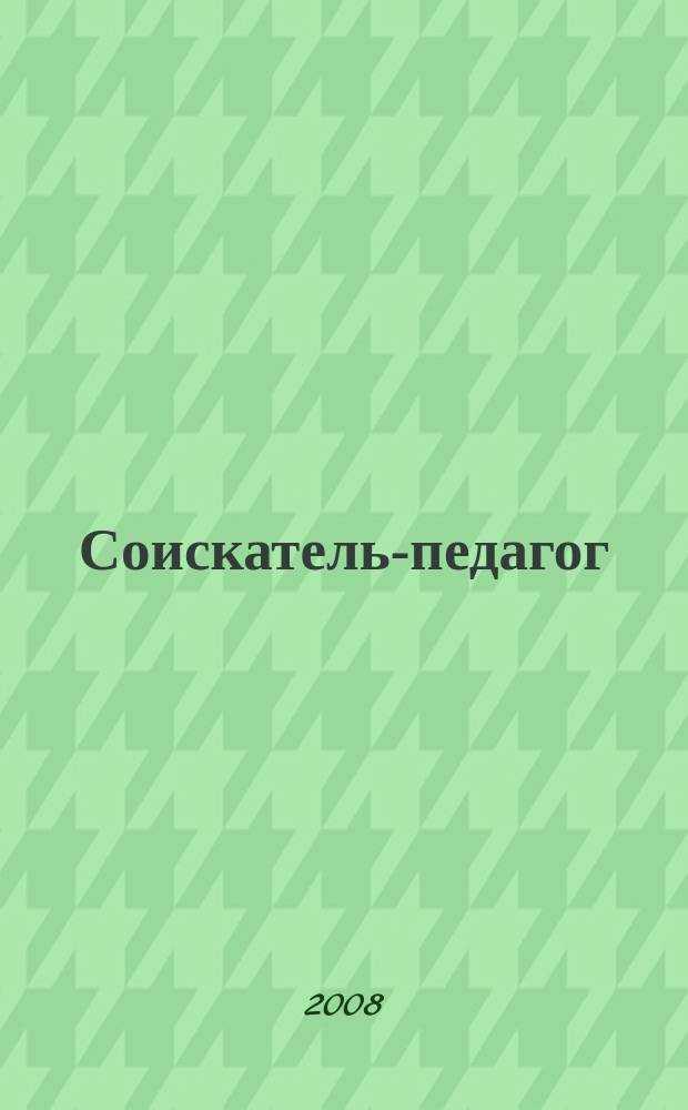Соискатель-педагог : научно-методический журнал. 2008, № 5