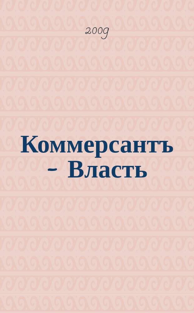 Коммерсантъ - Власть : Аналит. еженедельник Изд. дома "Коммерсантъ". 2009, № 16/17 (820/821)