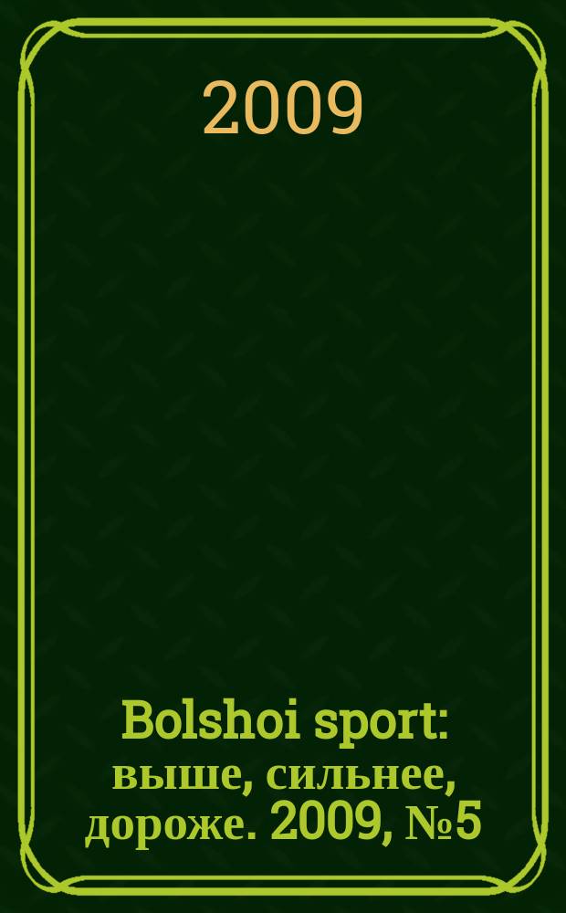 Bolshoi sport : выше, сильнее, дороже. 2009, № 5 (33)