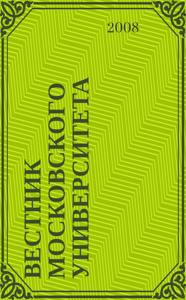 Вестник Московского университета : Науч. журн. 2008, № 4
