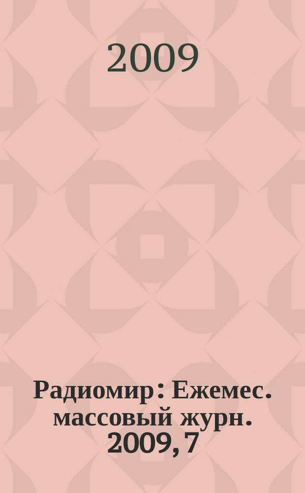 Радиомир : Ежемес. массовый журн. 2009, 7