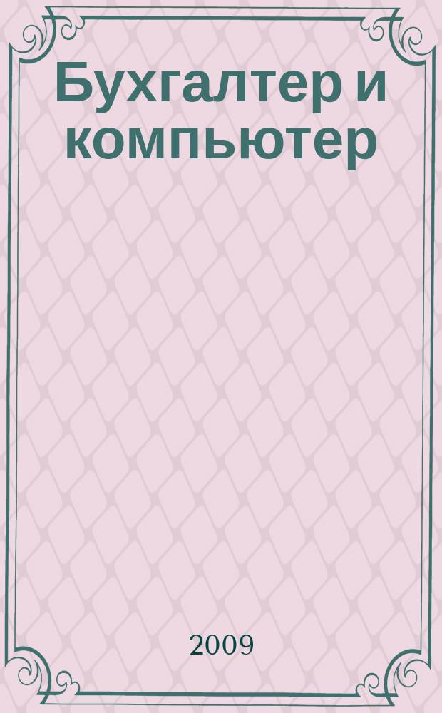 Бухгалтер и компьютер : Прил. к журн. "Бух. учет". 2009, № 4 (115)