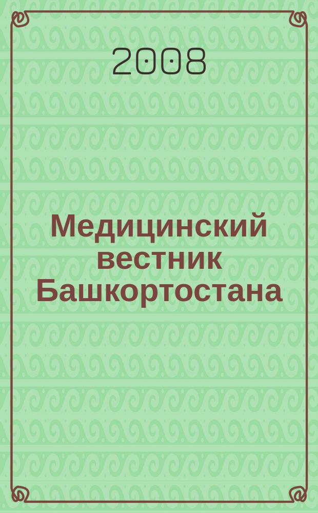 Медицинский вестник Башкортостана : научно-практический журнал. Т. 3, № 6