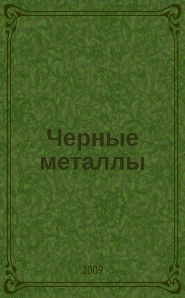 Черные металлы : Журн. по вопросам черной металлургии ФРГ Изд. О-вом нем. металлургов Пер. с нем. Stahl und Eisen. 2009, март