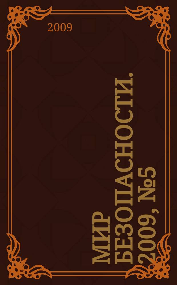Мир безопасности. 2009, № 5 (186)