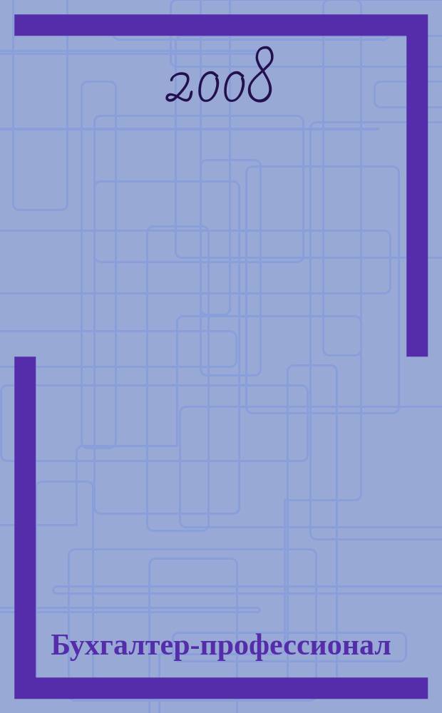 Бухгалтер-профессионал : для руководителей и главных бухгалтеров бюджетных учреждений журнал для бухгалтеров бюджетной сферы. 2008, вып. 11/12 (27/28)