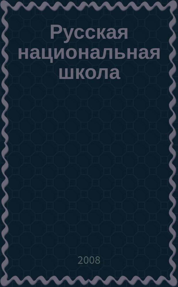 Русская национальная школа : в многонациональной России научно-методический журнал. 2008, № 1
