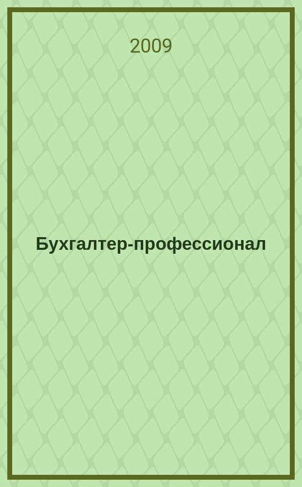 Бухгалтер-профессионал : для руководителей и главных бухгалтеров бюджетных учреждений журнал для бухгалтеров бюджетной сферы. 2009, вып. 2 (30)