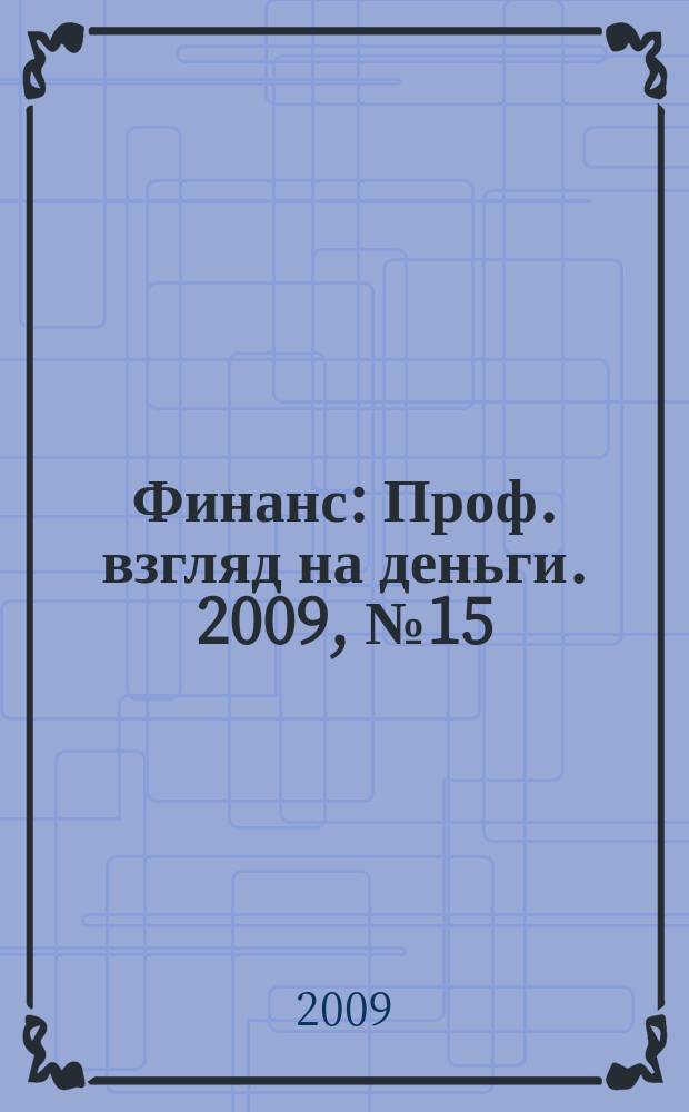 Финанс : Проф. взгляд на деньги. 2009, № 15/16 (298/299)