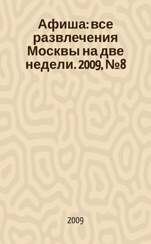 Афиша : все развлечения Москвы на две недели. 2009, № 8 (248)