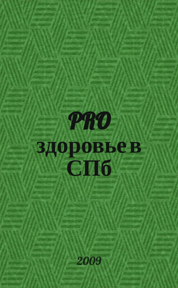 PRO здоровье в СПб : рекламное изд. 2009, № 3
