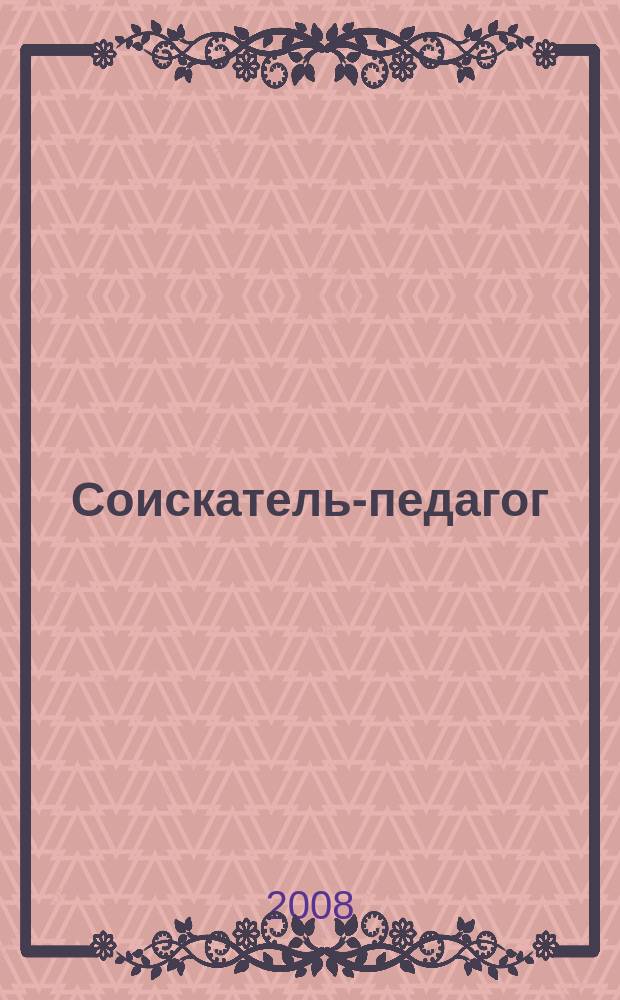 Соискатель-педагог : научно-методический журнал. 2008, № 2