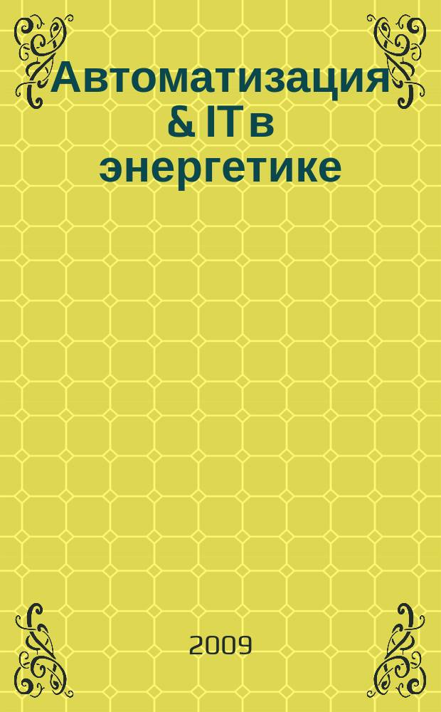 Автоматизация & IT в энергетике : ежеквартальный отраслевой научно-производственный журнал. 2009, № 1 (1)