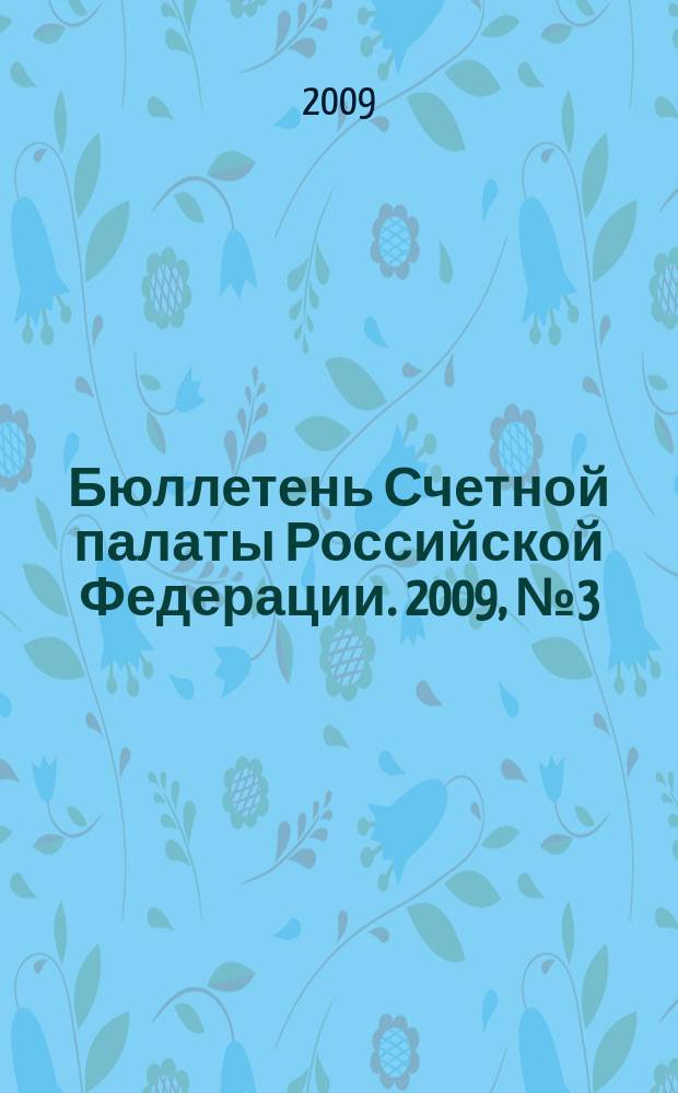 Бюллетень Счетной палаты Российской Федерации. 2009, № 3 (135)