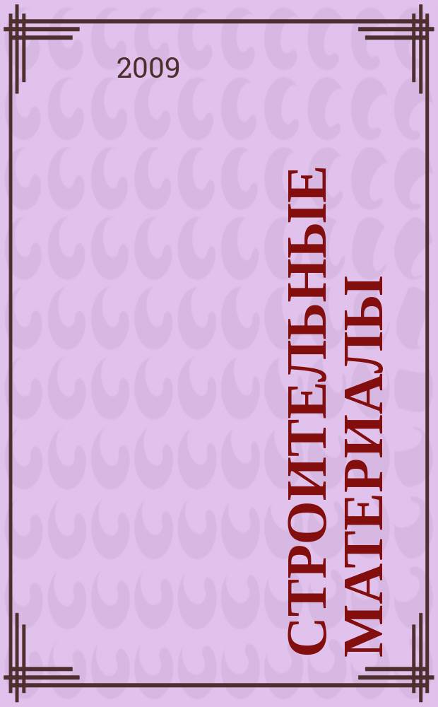 Строительные материалы : Ежемес. произв.-техн. журн. Орган Гос. Ком. Совета Министров СССР по делам строительства. 2009, № 4 (652)