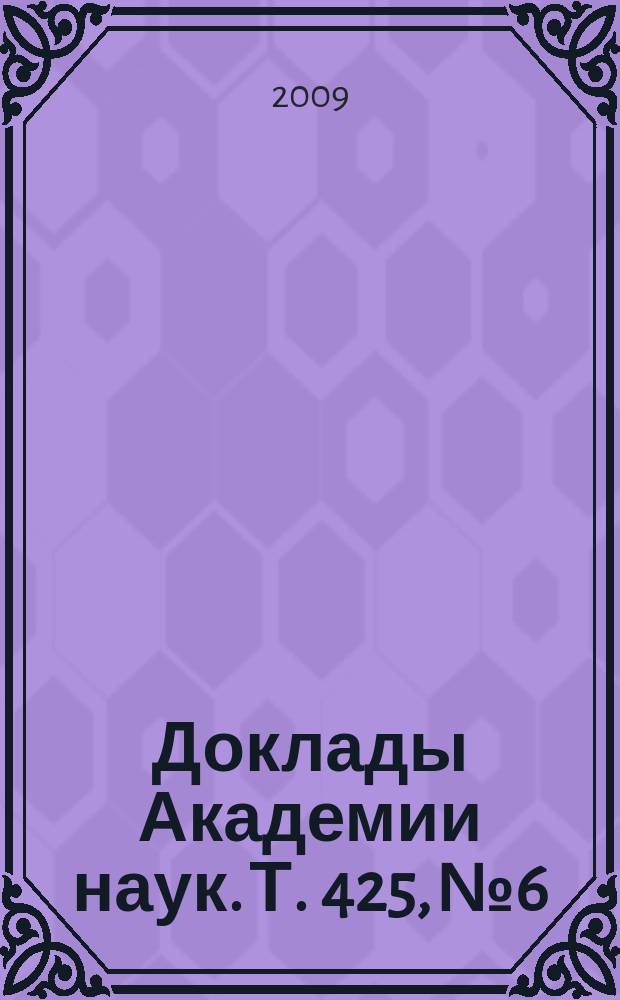 Доклады Академии наук. Т. 425, № 6