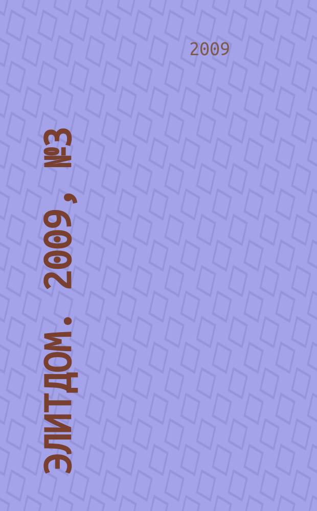 Элитдом. 2009, № 3 (70)