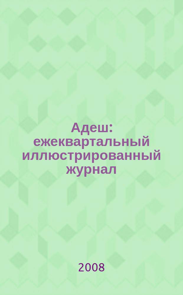 Адеш : ежеквартальный иллюстрированный журнал