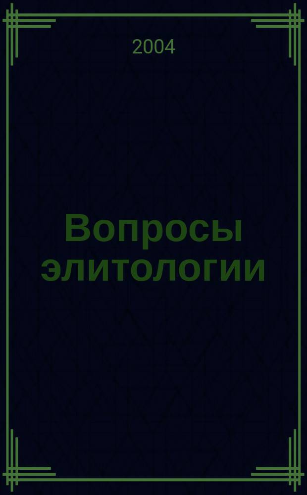Вопросы элитологии: философия, культура, политика : ежегодный альманах Астраханского элитологического сообщества (АЭС)