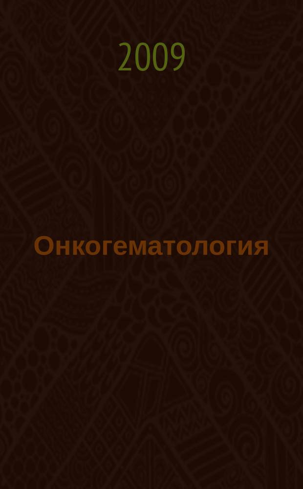 Онкогематология : научно-практический ежеквартальный рецензируемый журнал. 2009, 1
