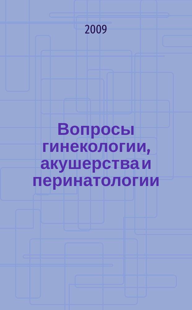 Вопросы гинекологии, акушерства и перинатологии : Науч.-практ. журн. Рос. ассоц. специалистов перинат. медицины. Т. 8, № 1