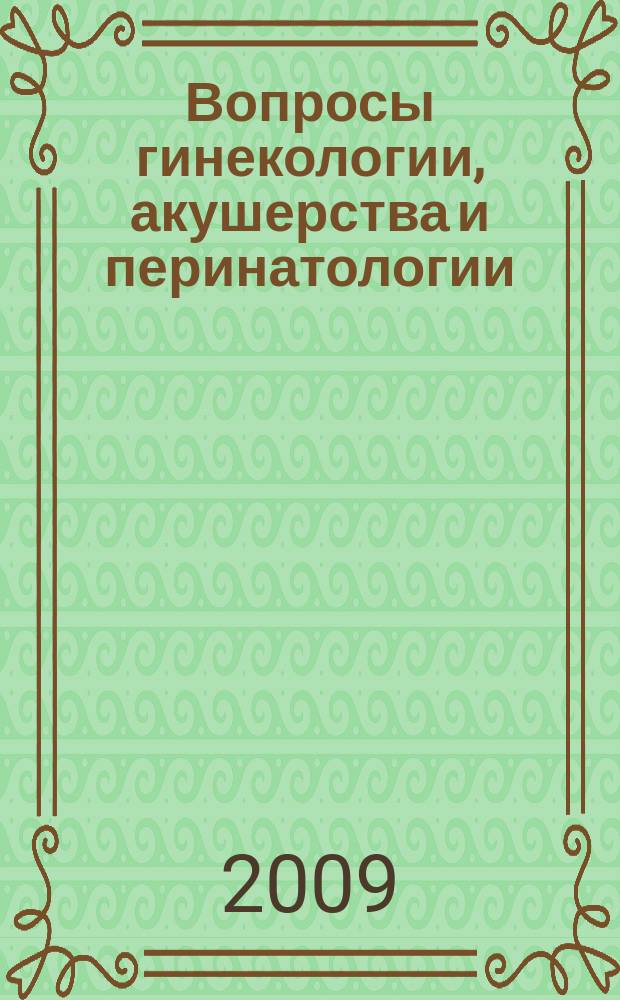 Вопросы гинекологии, акушерства и перинатологии : Науч.-практ. журн. Рос. ассоц. специалистов перинат. медицины. Т. 8, № 2