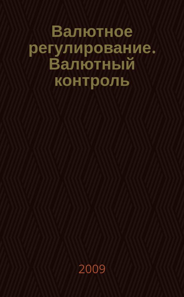 Валютное регулирование. Валютный контроль : Науч.-практ. журн. 2009, № 5 (65)