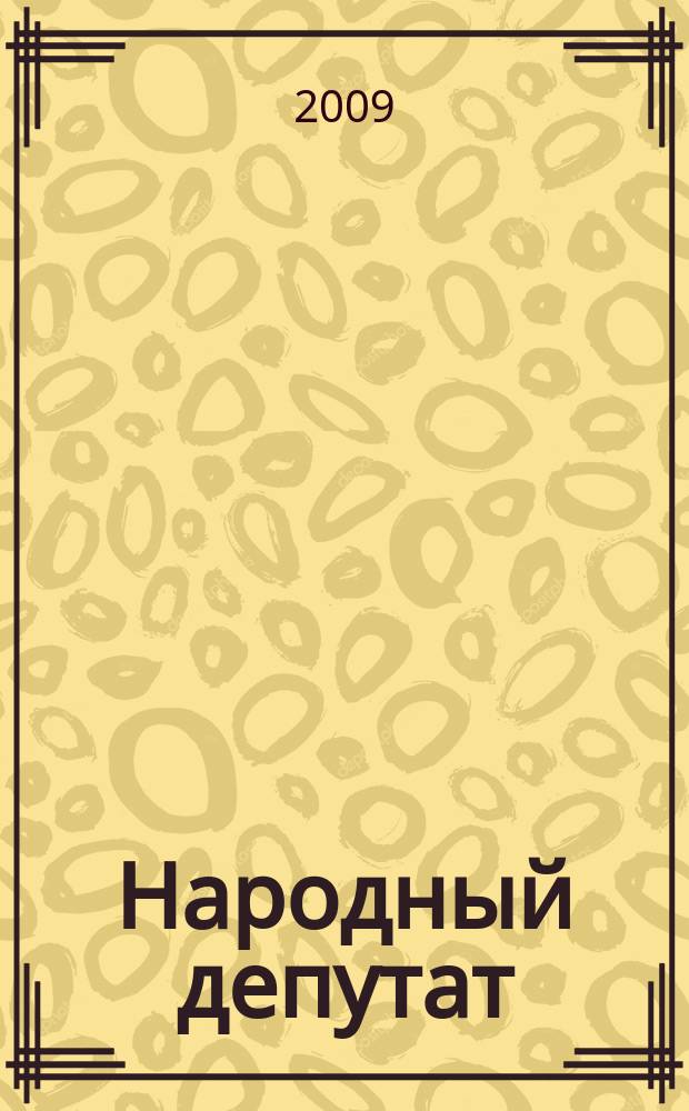 Народный депутат : ежемесячный научно-практический журнал. 2009, № 4