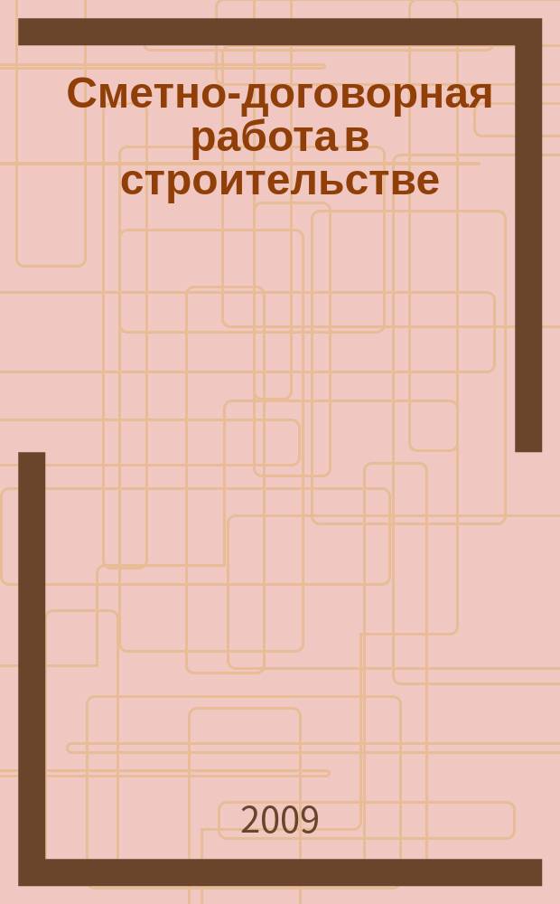Сметно-договорная работа в строительстве : научно-практический журнал. 2009, № 5