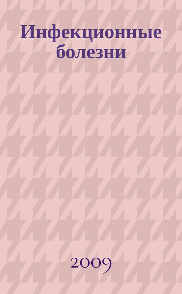 Инфекционные болезни : Науч.-практ. журн. Т. 7, № 1