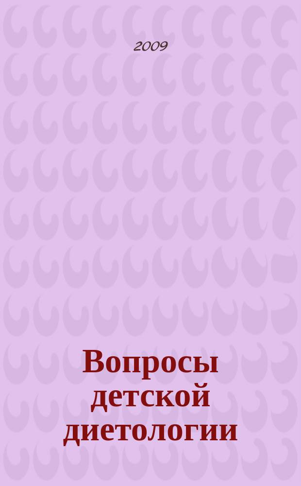 Вопросы детской диетологии : Науч.-практ. журн. Союза педиатров России и Всерос. ассоц. врачей-диетологов. Т. 7, № 1