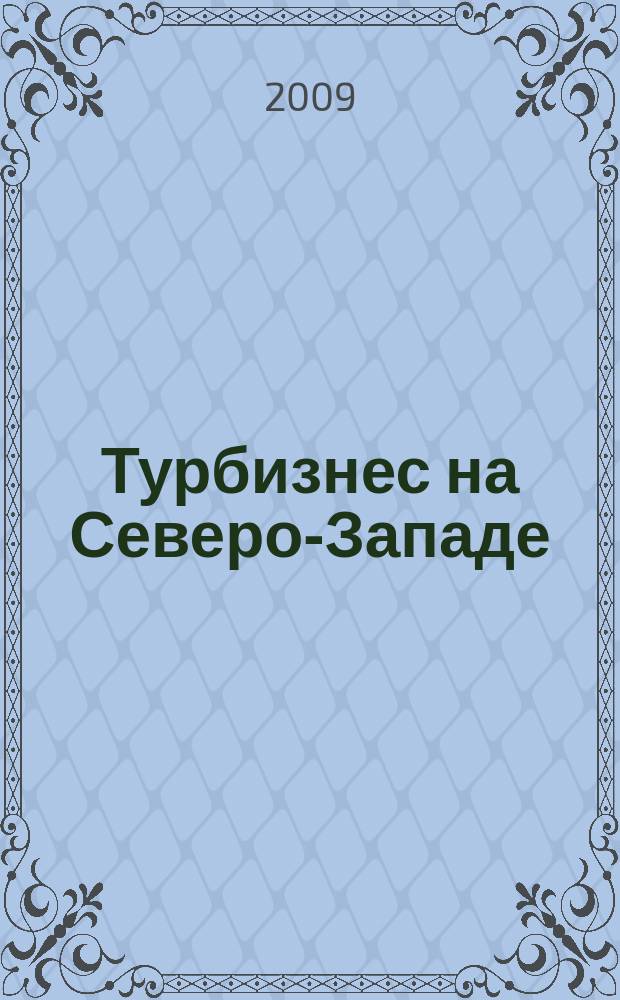 Турбизнес на Северо-Западе : Журн. для профессионалов Прил. к журн. "Турбизнес". 2009, № 3