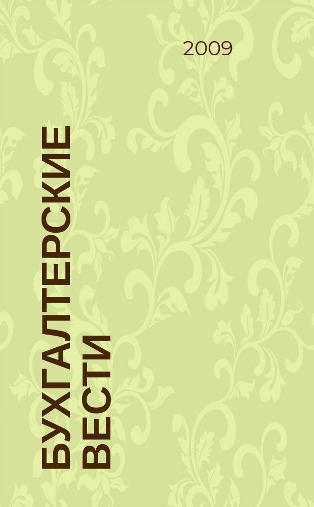 Бухгалтерские вести : приложение к газете "Деловой Петербург". 2009, № 10