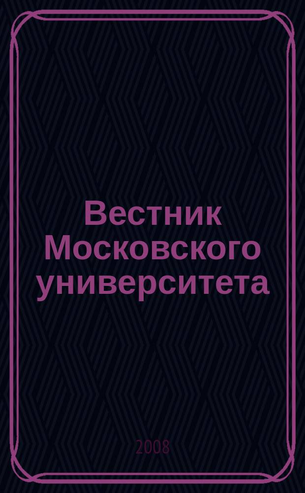 Вестник Московского университета : Науч. журн. 2008, № 6
