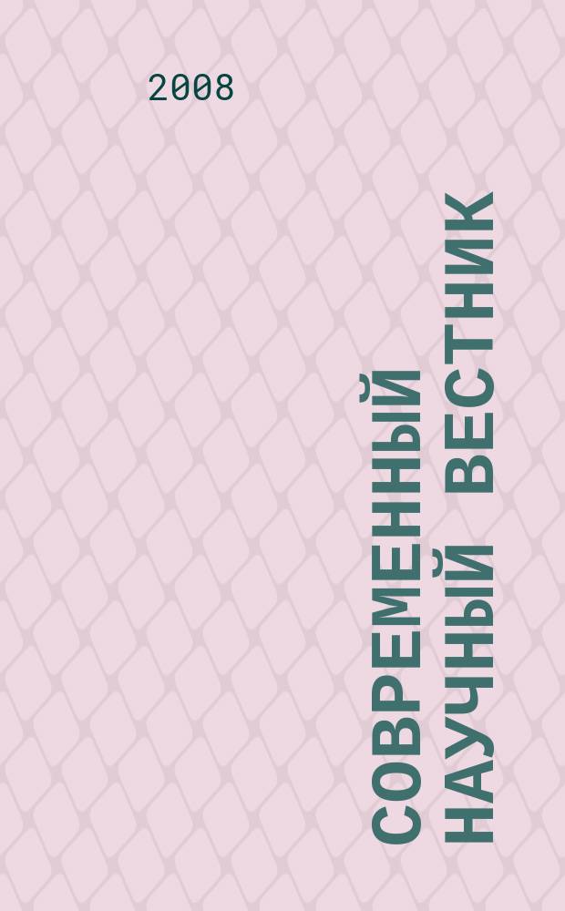 Современный научный вестник : научно-теоретический и практический журнал. 2008, № 28 (54) : Серия: Экология. География