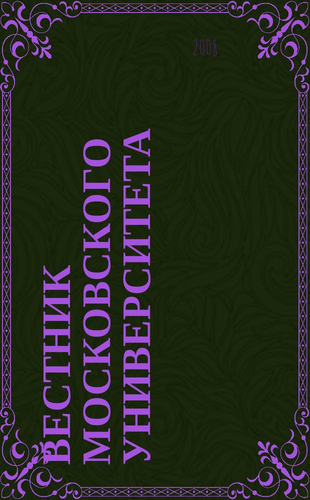 Вестник Московского университета : Науч. журн. 2008, № 3
