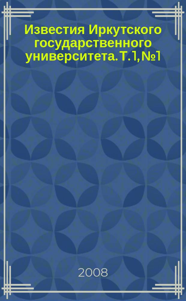 Известия Иркутского государственного университета. Т. 1, № 1