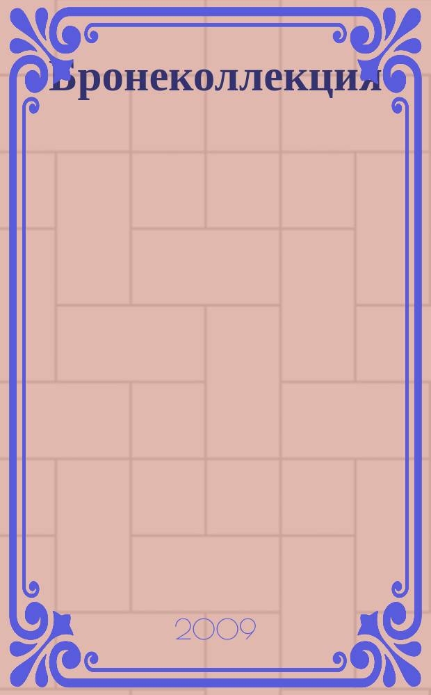 Бронеколлекция : Прил. к журн. "Моделист-конструктор". 2009, № 2 (83) : Полуторатонные грузовики Германии 1939-1945 гг.