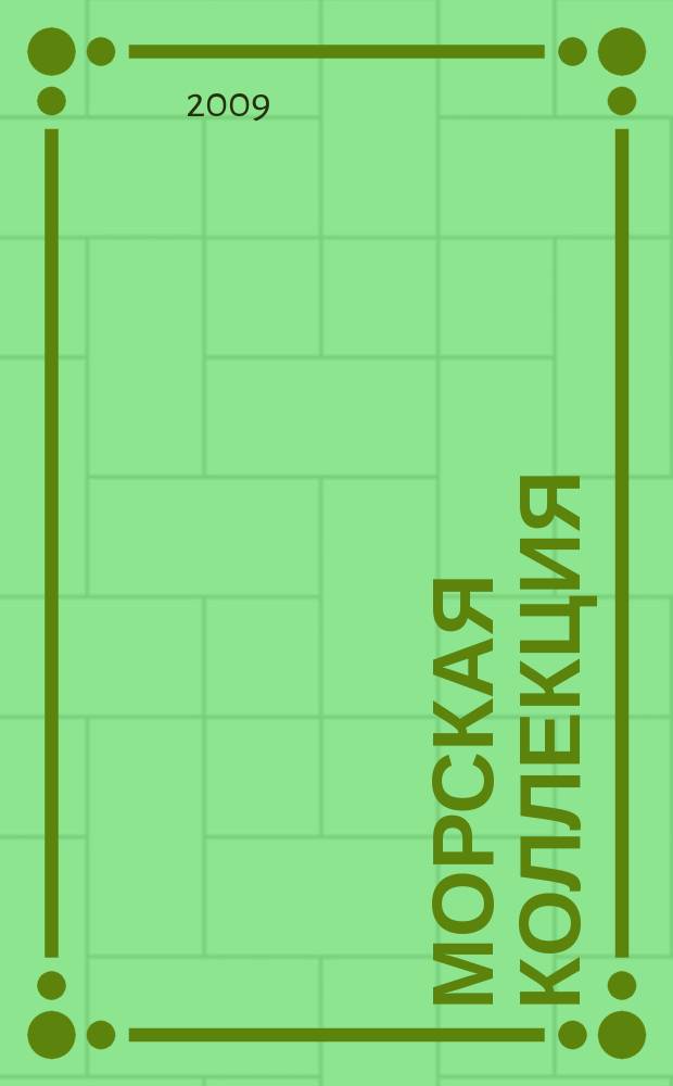Морская коллекция : Справ. по кораб. составу Прил. к журн. "Моделист-конструктор". 2009, № 4 (115) : "Камбала" и другие