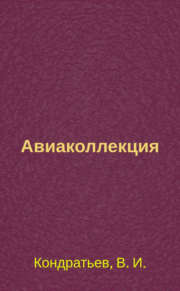 Авиаколлекция : Прил. к журн. "Моделист-конструктор". 2009, № 4 : Истребитель Фоккер D.VII