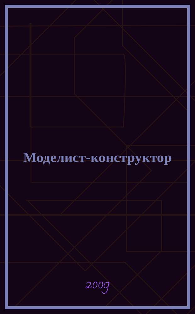 Моделист-конструктор : Ежемес. попул. науч.-техн. журн. ЦК ВЛКСМ для молодежи. 2009, 4