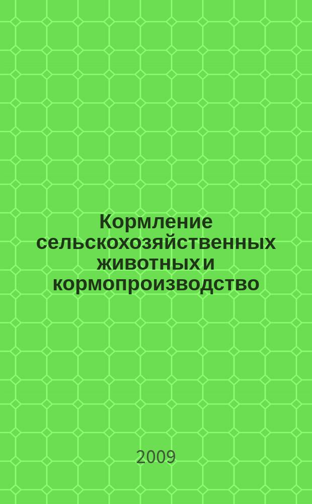 Кормление сельскохозяйственных животных и кормопроизводство : ежемесячный научно-практический реферативный журнал. 2009, № 4
